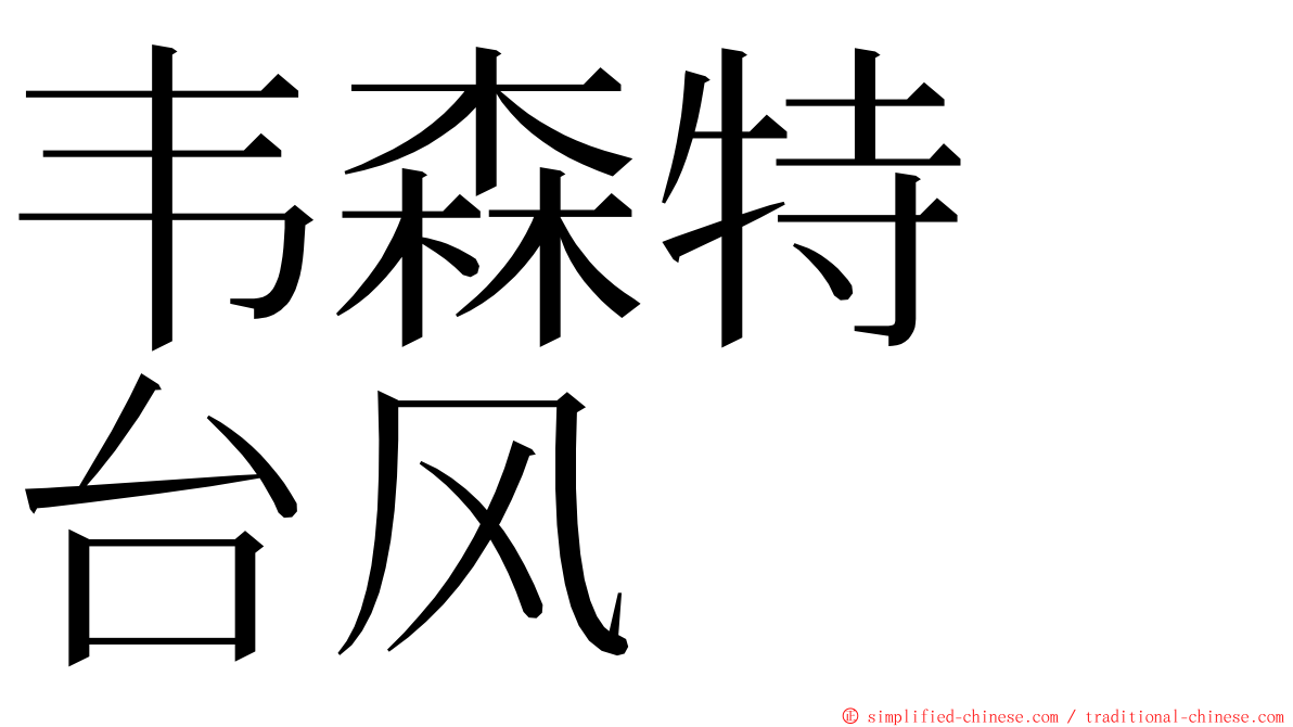 韦森特　台风 ming font